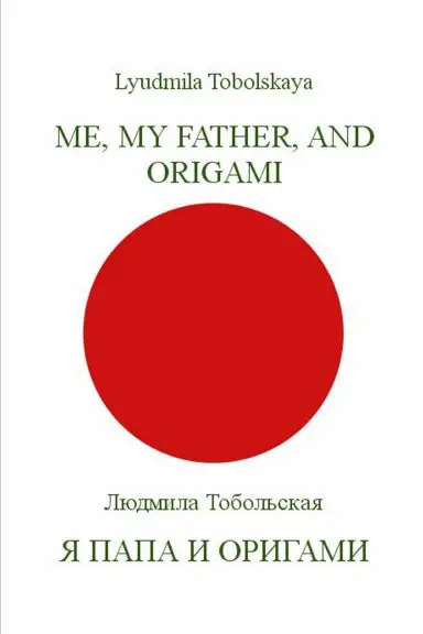 Me, My Father, And Origami 1