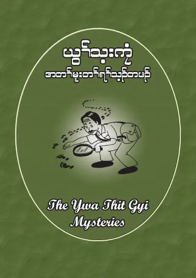 The Ywa Thit Gyi Mysteries: Karen Version 1